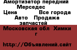 Амортизатор передний sachs Мерседес vito 639 › Цена ­ 4 000 - Все города Авто » Продажа запчастей   . Московская обл.,Химки г.